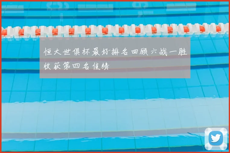 恒大世俱杯最好排名回顾六战一胜收获第四名佳绩