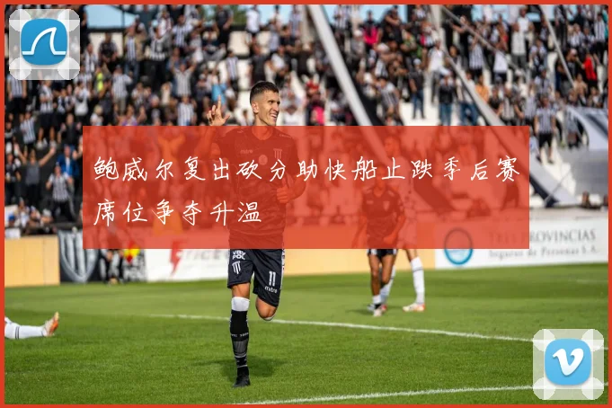 鲍威尔复出砍分助快船止跌季后赛席位争夺升温