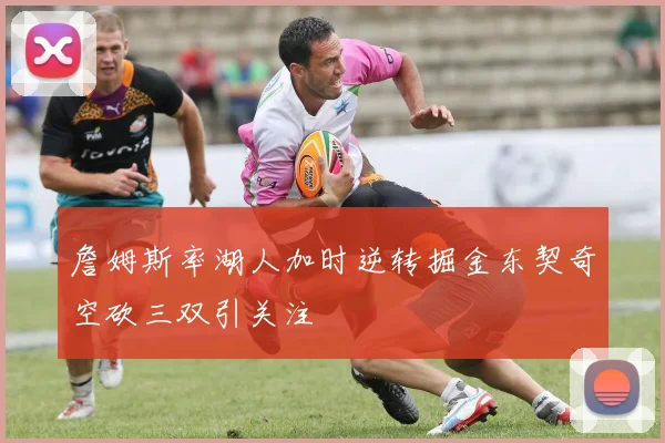 詹姆斯率湖人加时逆转掘金东契奇空砍三双引关注