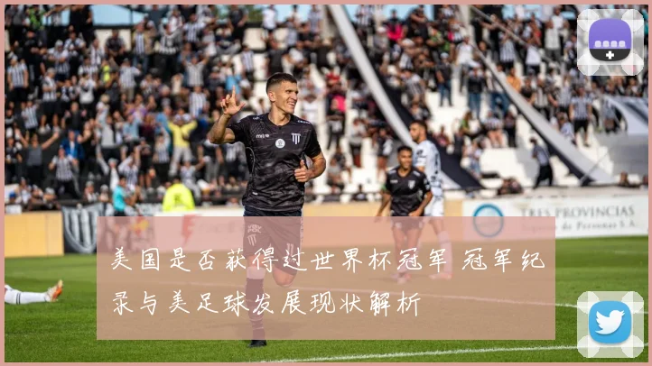 美国是否获得过世界杯冠军 冠军纪录与美足球发展现状解析