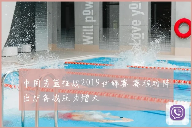 中国男篮征战2019世锦赛 赛程对阵出炉备战压力增大