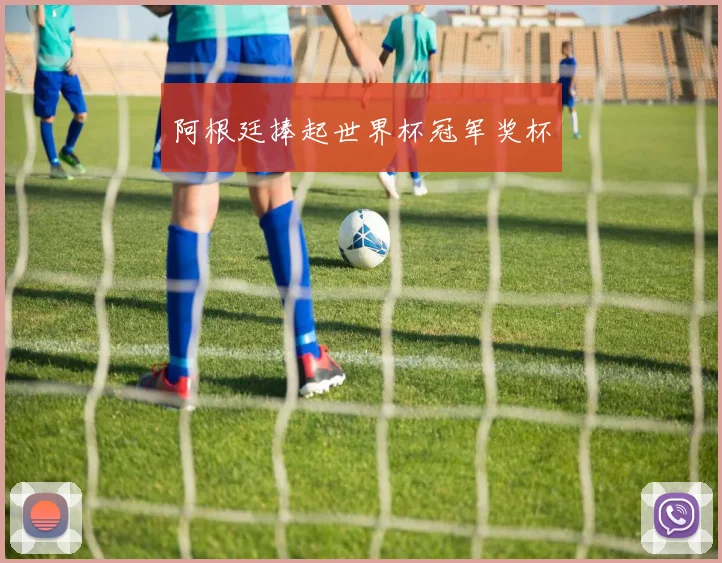 阿根廷捧起世界杯冠军奖杯