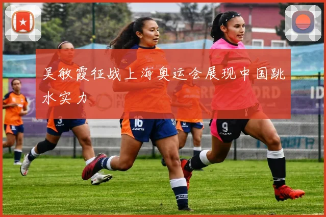 吴敏霞征战上海奥运会展现中国跳水实力