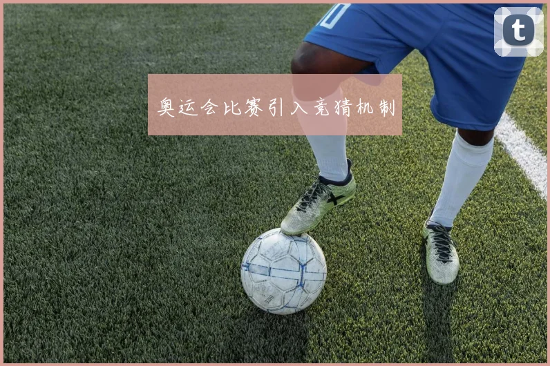 奥运会比赛引入竞猜机制