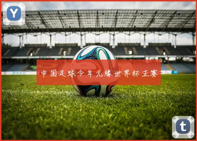 中国足球今年无缘世界杯正赛